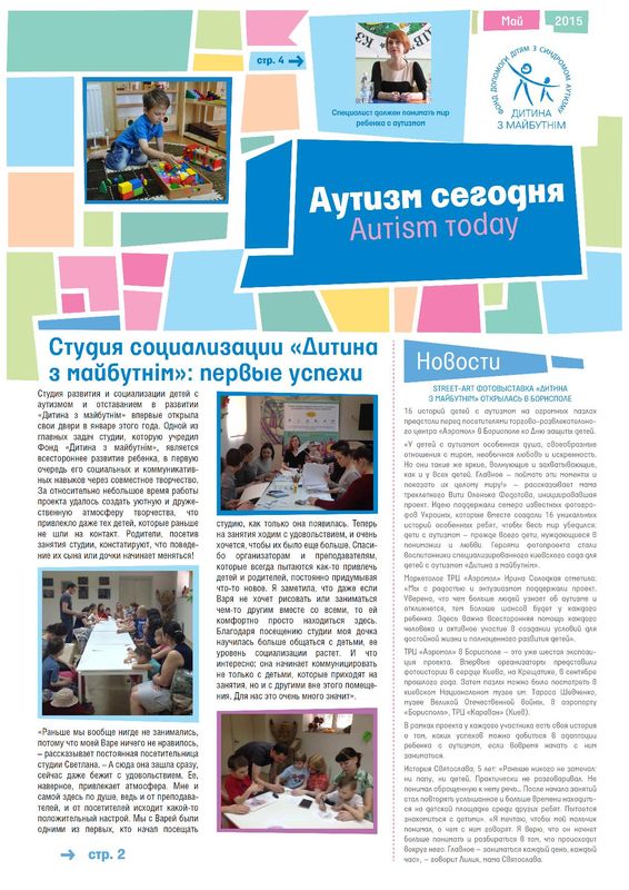 Журнал "Аутизм сегодня". Выпуск Май 2015 года. 