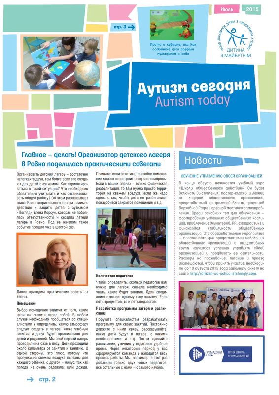 Журнал Аутизм сьогодні. 2015, липень