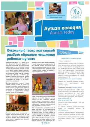 Журнал 'Аутизм сегодня' за август 2013 года