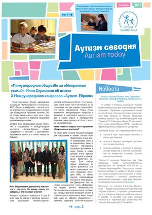 Журнал 'Аутизм сегодня' за октябрь 2013 года