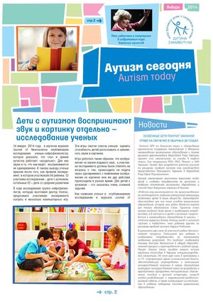 Журнал 'Аутизм сьогодні' за січень 2014 року