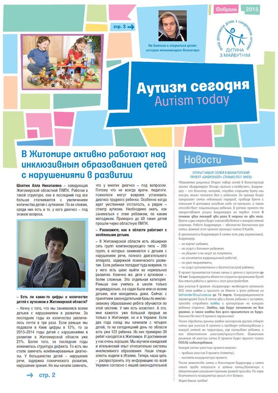 Журнал Аутизм сьогодні. 2015, лютий.
