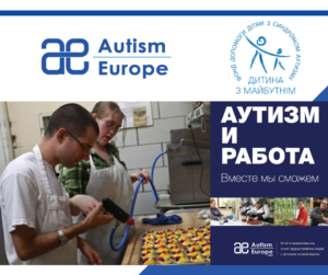 Працевлаштування особливих людей: унікальний звіт Міжнародної Асоціації «Аутизм Європа»