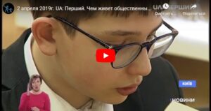 2 квітня 2019 р. UA: Перший. Чим живе громадський сектор сфери аутизму і діти з цим розладом (Міша Сергієнко 12 років)