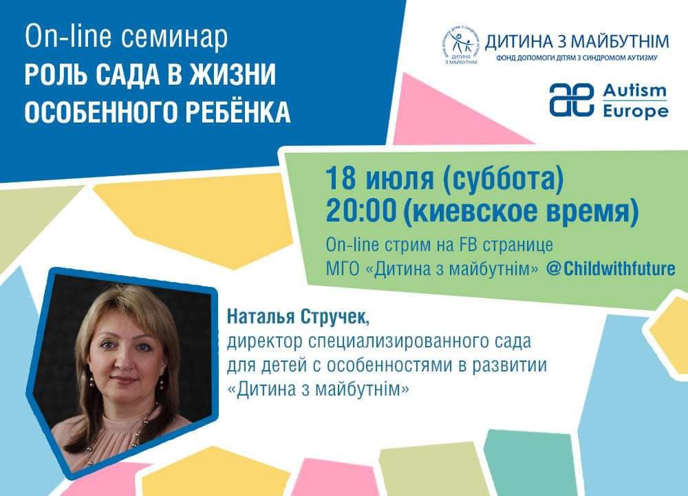 Дитячий садок у житті особливої дитини: запрошуємо на новий on-line семінар