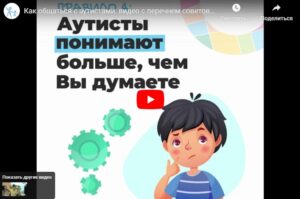 Як спілкуватися з аутистами: відео з переліком порад від МГО «Дитина з майбутнім»