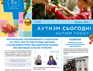 Як підготувати до інклюзії особливу дитину та можливості для дорослих аутистів – на сторінках грудневого номера «Аутизм сьогодні»