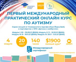 Впервые в Украине запускают практический онлайн курс Университета Аделфи при поддержке МОО «Дитина з майбутнім» в рамках Международной академии аутизма