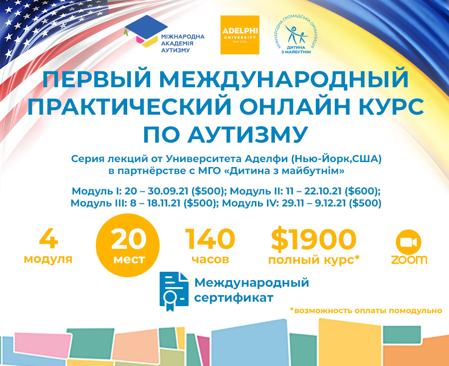 Впервые в Украине запускают практический онлайн курс Университета Аделфи при поддержке МОО «Дитина з майбутнім» в рамках Международной академии аутизма