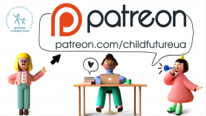 Страница МОО “Дитина з майбутнім” теперь на Patreon.com