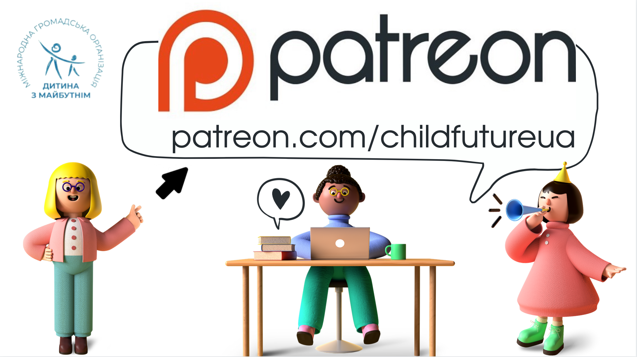Сторінка МГО “Дитина з майбутнім” тепер на Patreon.com