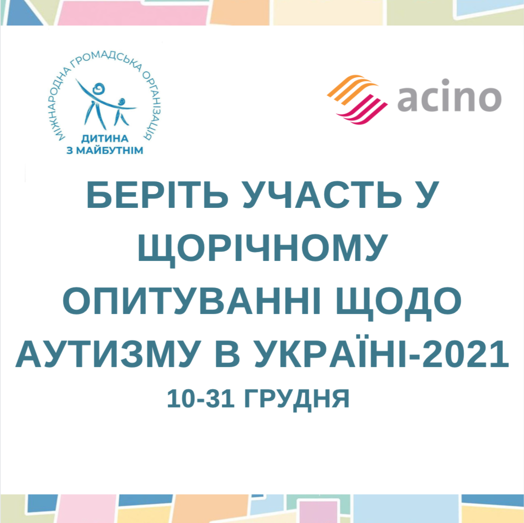 Примите участие в ежегодном опросе об аутизме в Украине-2021
