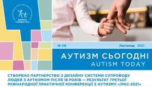Результати Третьої міжнародної практичної конференції з аутизму IPAC-2021 та щорічне опитування щодо аутизму в Україні-2021 –  на сторінках випуску “Аутизм Сьогодні” за листопад