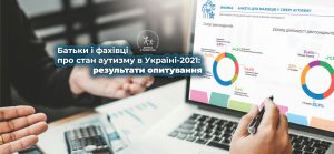 Опрос о состоянии аутизма в Украине-2021: государство самоустраняется от поддержки людей с особыми потребностями?