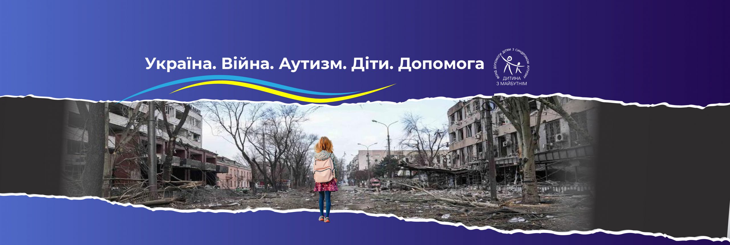Объявляем сбор средств по всему миру для помощи детям Украины