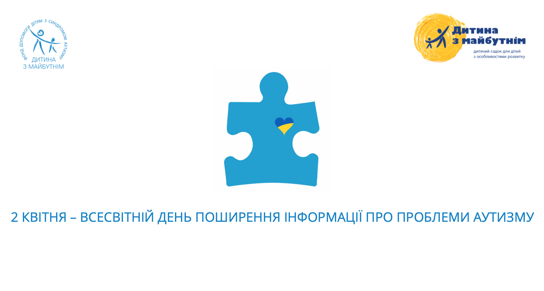 Обращение Инны Сергиенко ко 2 апреля — Международному дню информирования об аутизме. Украина особенная!