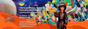 Відкриття Третьої виставки космічних картин маленького “українського Пікассо” Максима Бровченка у Запоріжжі