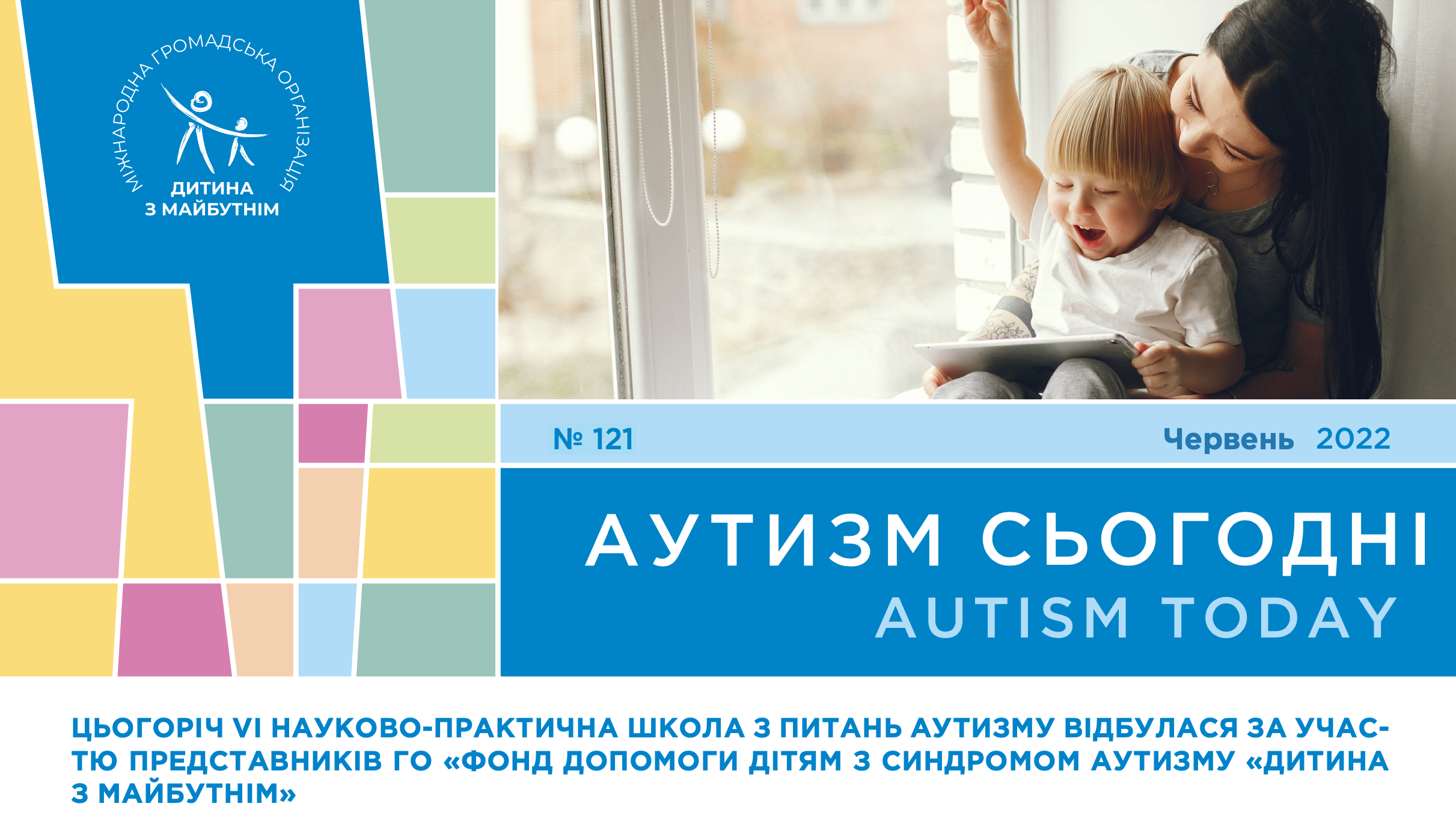 VI науково-практична школа з аутизму, десять кроків до побудови незалежності дитини з РАС та історія аутиста з ідеальним слухом – на сторінках “Аутизм сьогодні” за червень 2022 року