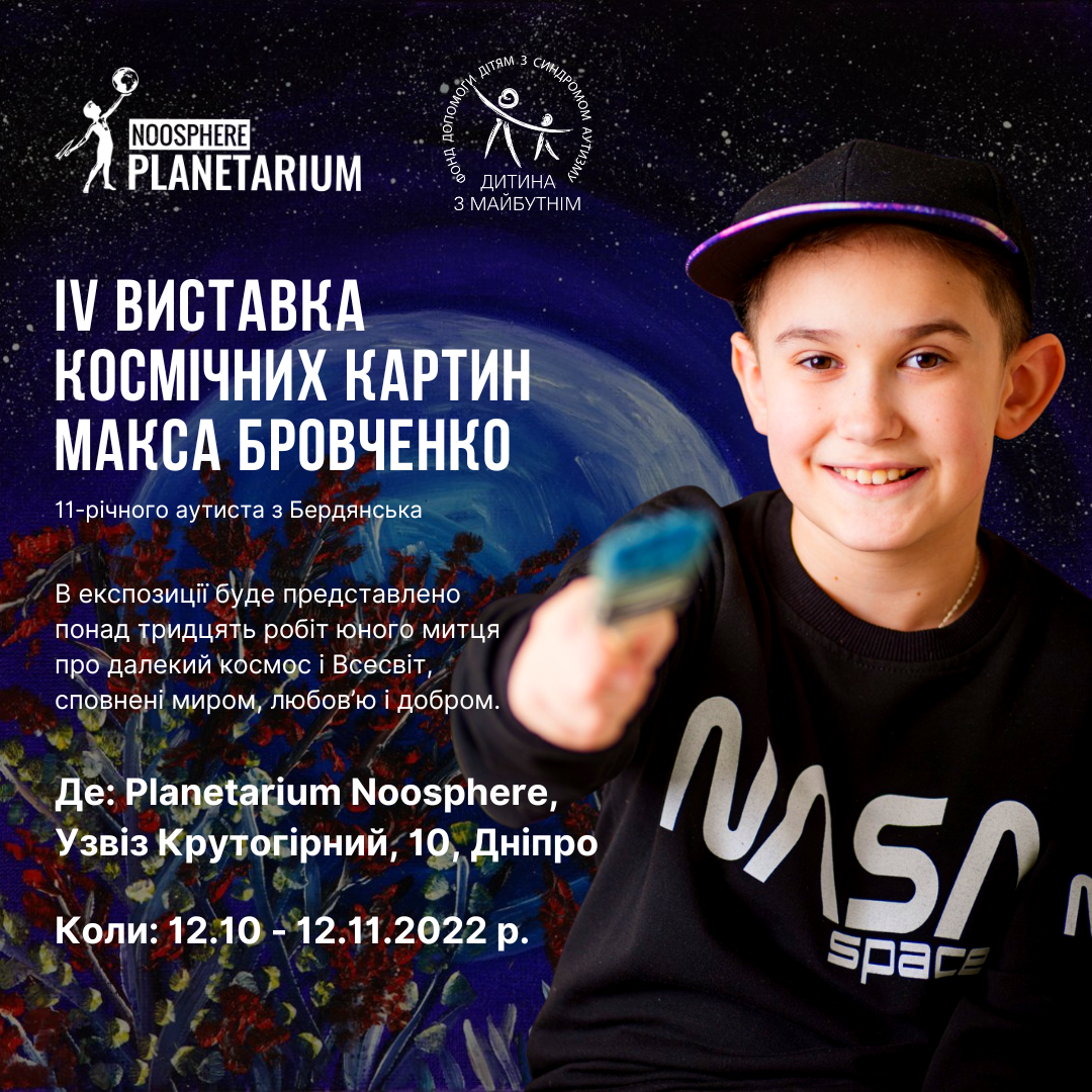 IV виставка космічних картин українського Пікассо Максима Бровченка проходитиме у Дніпрі з 12 жовтня по 12 листопада 2022 року