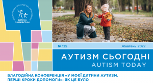 Відкриття Україною Міжнародного конгресу “Аутизм Європа”, благодійна конференція “У моєї дитини аутизм. Перші кроки допомоги” та поема про жахіття війни підлітка з аутизмом – на сторінках жовтневого випуску “Аутизм сьогодні”