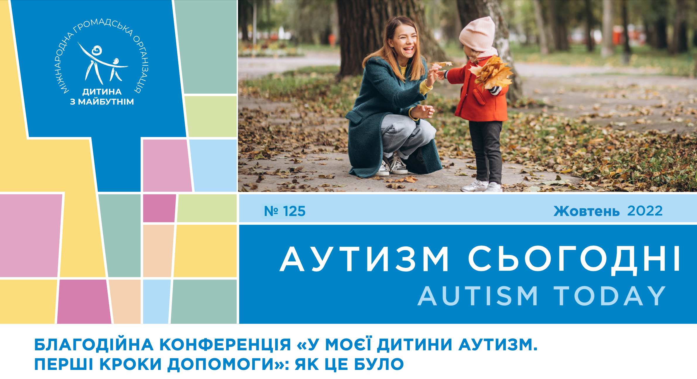 Открытие Украиной Международного конгресса “Аутизм Европа”, благотворительная конференция “У моего ребенка аутизм. Первые шаги помощи” и поэма об ужасе войны подростка с аутизмом — на страницах октябрьского выпуска «Аутизм сегодня»