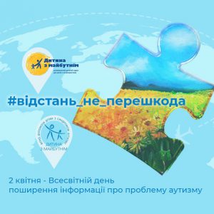 2 квітня: всеукраїнський флешмоб #відстань_не_перешкода. Прес-реліз для ЗМІ від 02.04.23