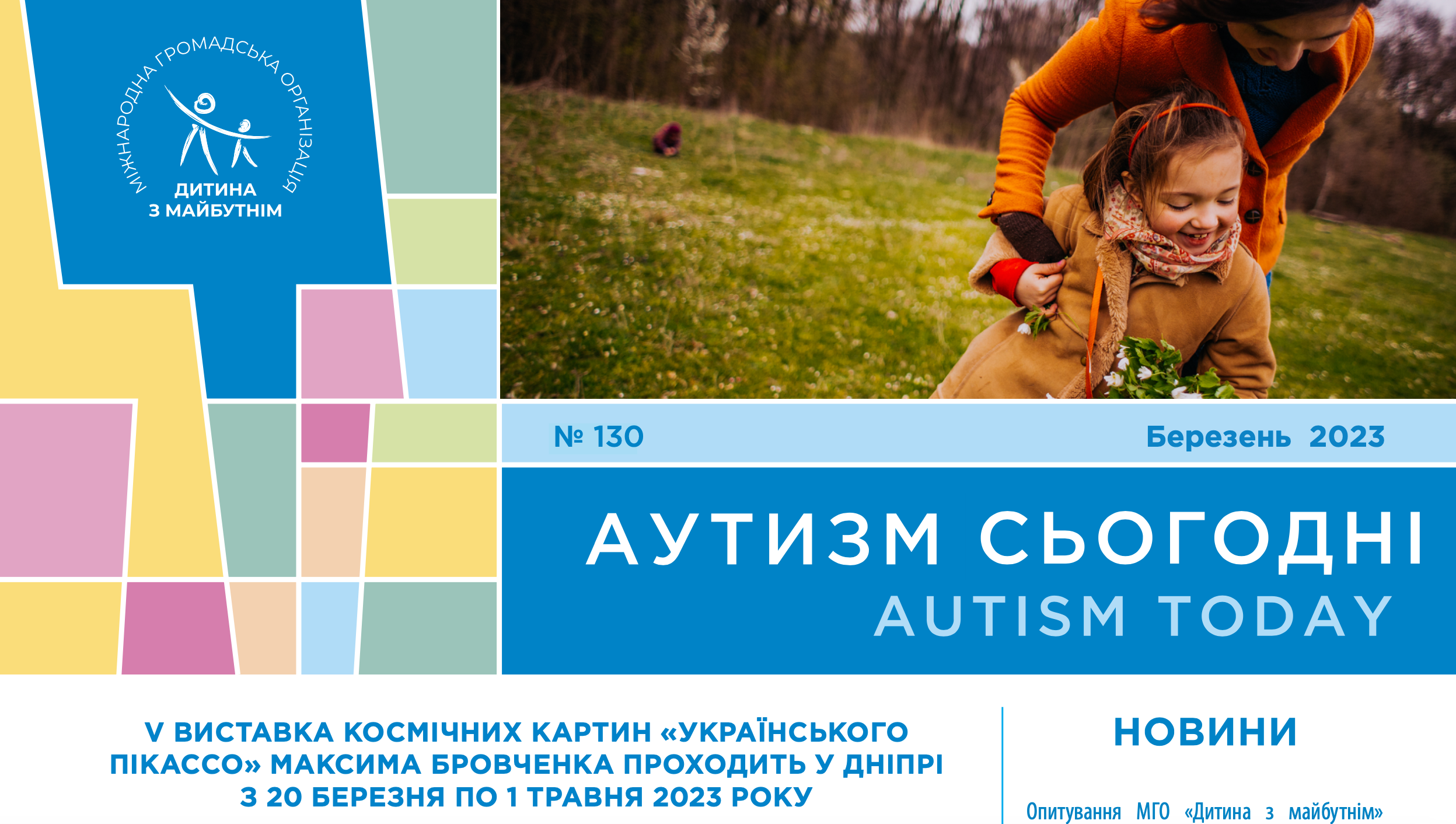 V виставка картин Максима Бровченка, зв’язок між інфекцією матері і аутизмом і щорічне опитування від МГО “Дитина з майбутнім” – на сторінках “Аутизм сьогодні” за березень 2023 року