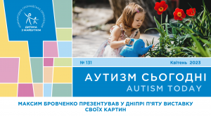 П’ята виставка Максима Бровченка, конференція з аутизму про систему раннього втручання та диво з Фінляндії – на сторінках квітневого випуску “Аутизм Сьогодні”