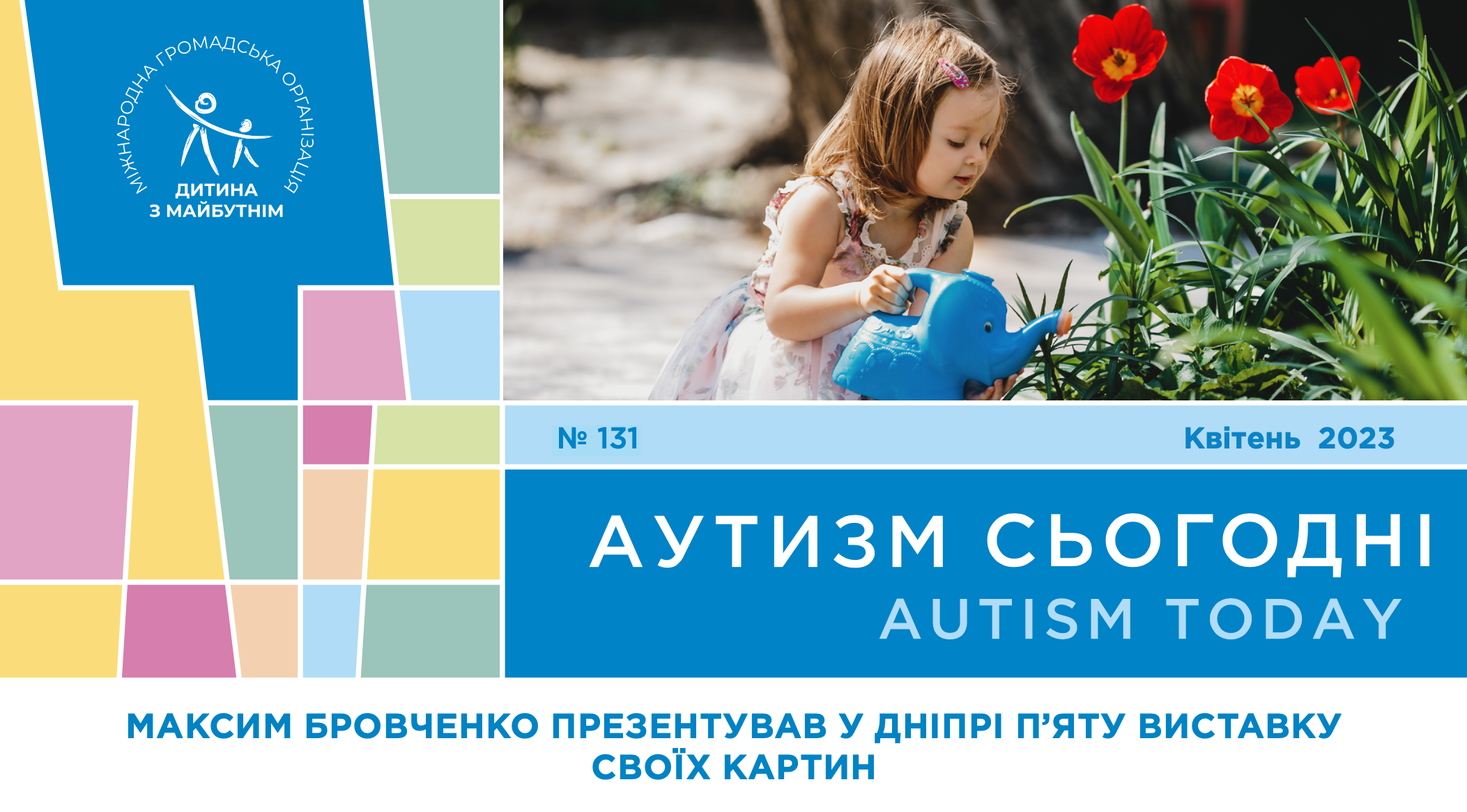 П’ята виставка Максима Бровченка, конференція з аутизму про систему раннього втручання та диво з Фінляндії – на сторінках квітневого випуску “Аутизм Сьогодні”