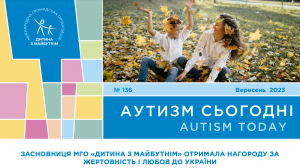Нагорода за жертовність і любов до України, унікальний застосунок для дітей з РАС та дослідження про гендерне розмаїття осіб з ментальними порушеннями – на сторінках “Аутизм сьогодні” за вересень 2023 року