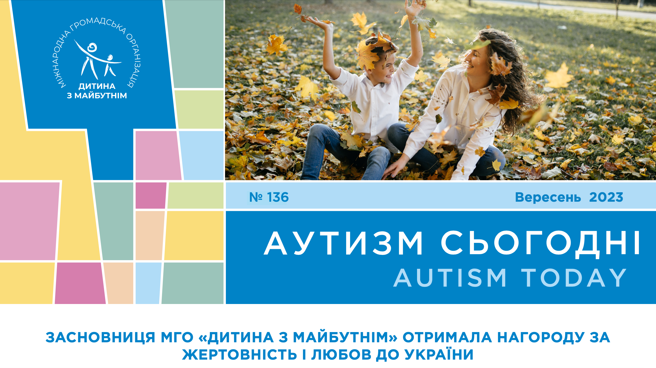 Награда за жертвенность и любовь к Украине, уникальное приложение для детей с РАС и исследования о гендерном разнообразии лиц с ментальными нарушениями — на страницах «Аутизм сегодня» за сентябрь 2023 года