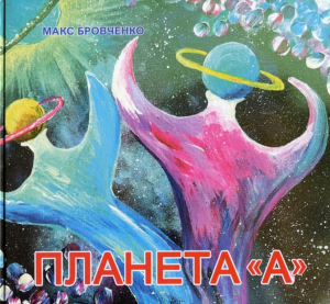 С сегодняшнего дня книгу Максима Бровченко «Планета А» можно приобрести в онлайн магазине Yakaboo