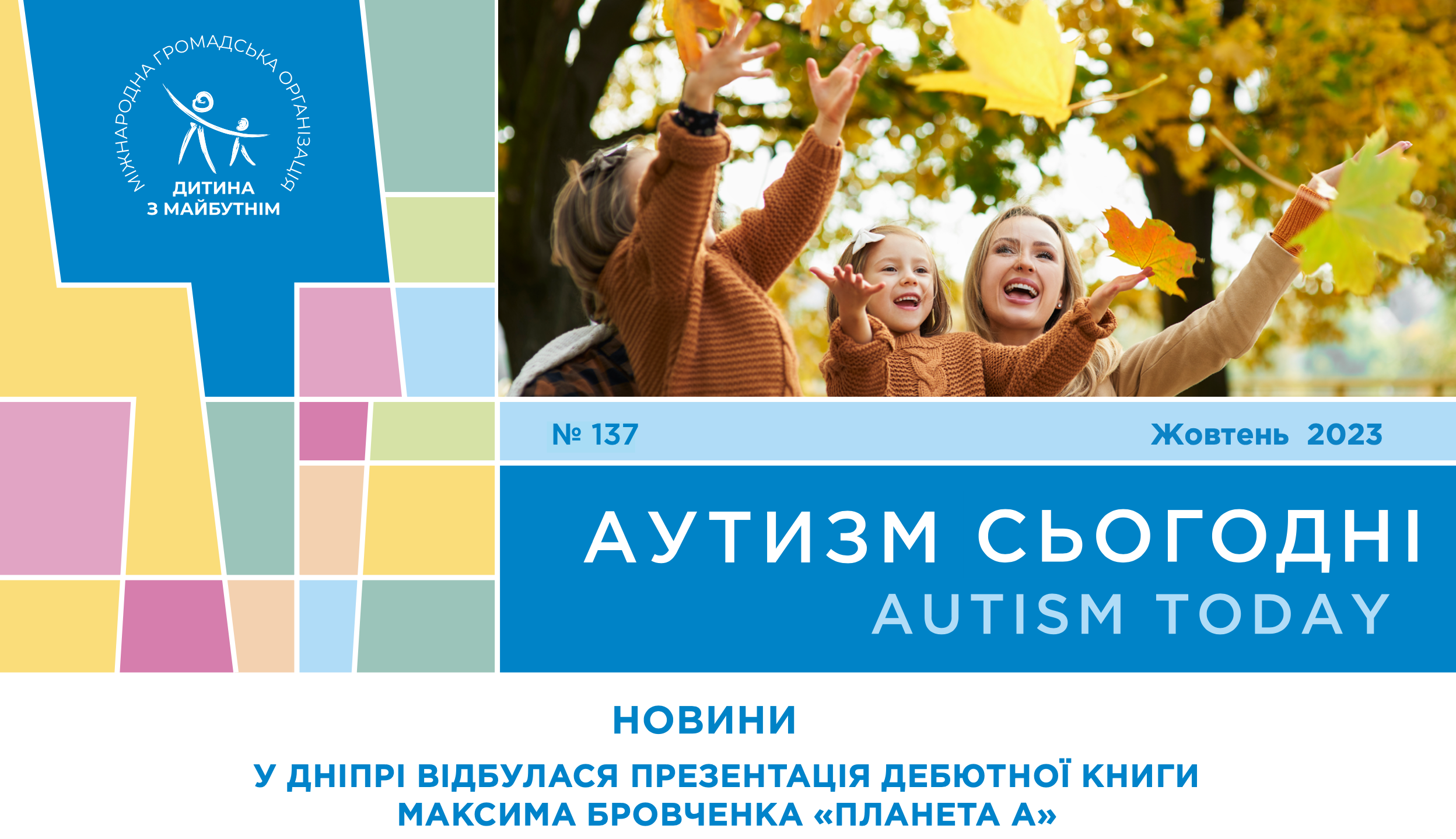 Презентація дебютної книги Максима Бровченка та інтерв’ю з родиною юного митця, дані, які дозволяють діагностувати аутизм раніше та багато іншого – на сторінках “Аутизм сьогодні” за жовтень 2023 року