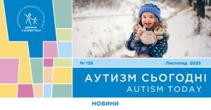 Книга “Планета А” Максима Бровченка вже у продажі, рівень задоволення життям дорослих з аутизмом та проєкт “Зрозумілий світ”- на сторінках “Аутизм сьогодні” за листопад 2023 року