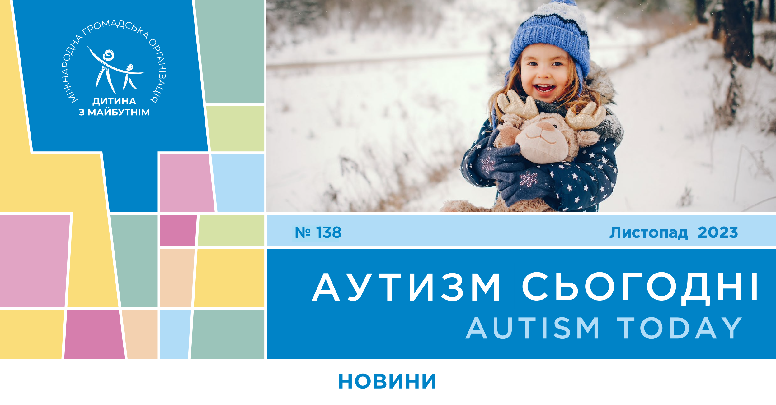 Книга «Планета А» Максима Бровченко уже в продаже, уровень удовлетворения жизнью взрослых с аутизмом и проект «Зрозумілий світ» — на страницах «Аутизм сегодня» за ноябрь 2023 года