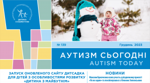 Сигнальний дисбаланс при аутизмі, можливості штучного інтелекту діагностувати РАС та інклюзія у Фінляндії – на сторінках грудневого випуску “Аутизм сьогодні”