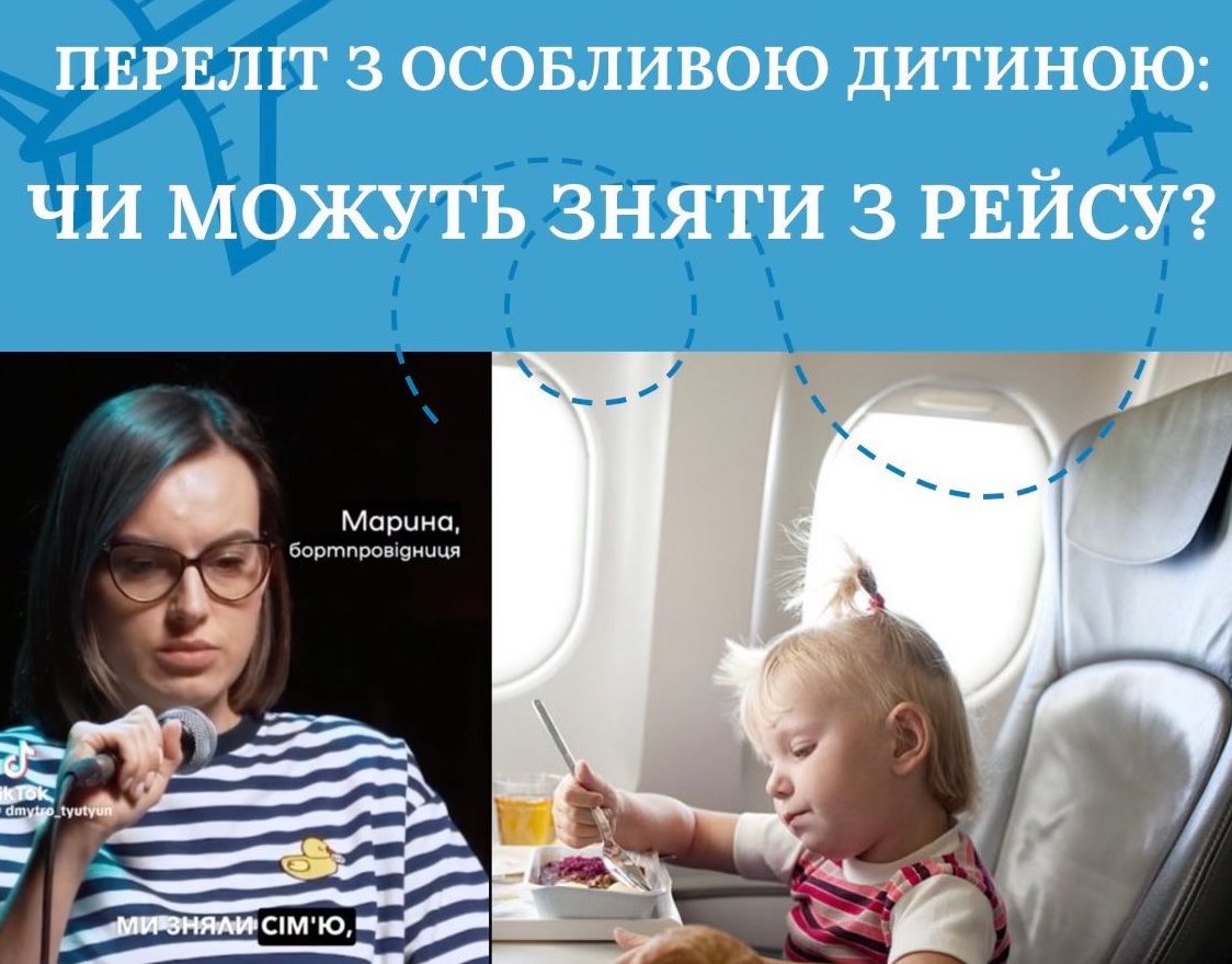 Переліт з особливою дитиною: чи можуть зняти з рейсу?