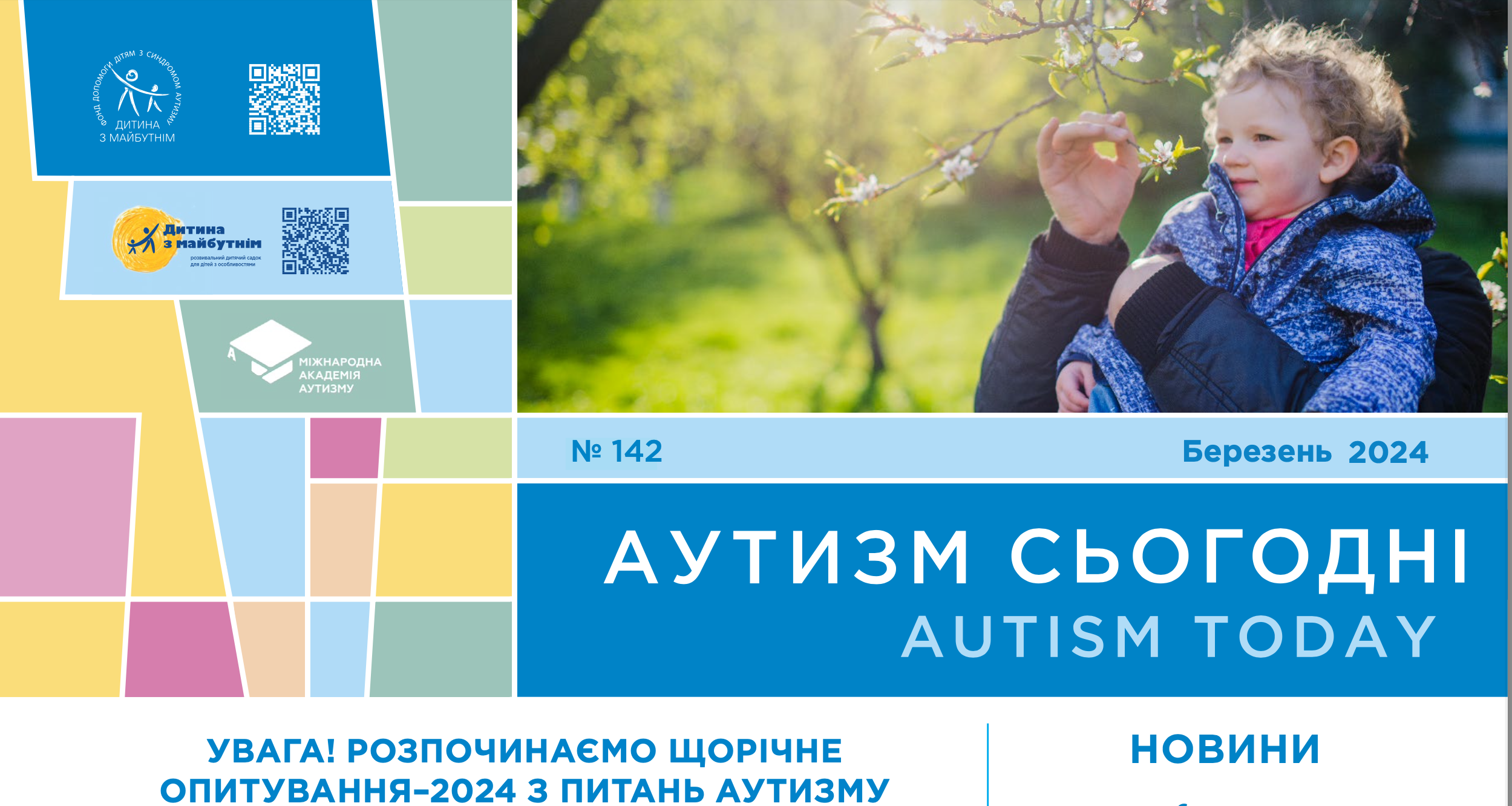 Запуск телеграм каналу “Аутизм & Інклюзія”, щорічне опитування з питань аутизму та діагностування РАС в Україні – на сторінках березневого випуску “Аутизм Сьогодні”