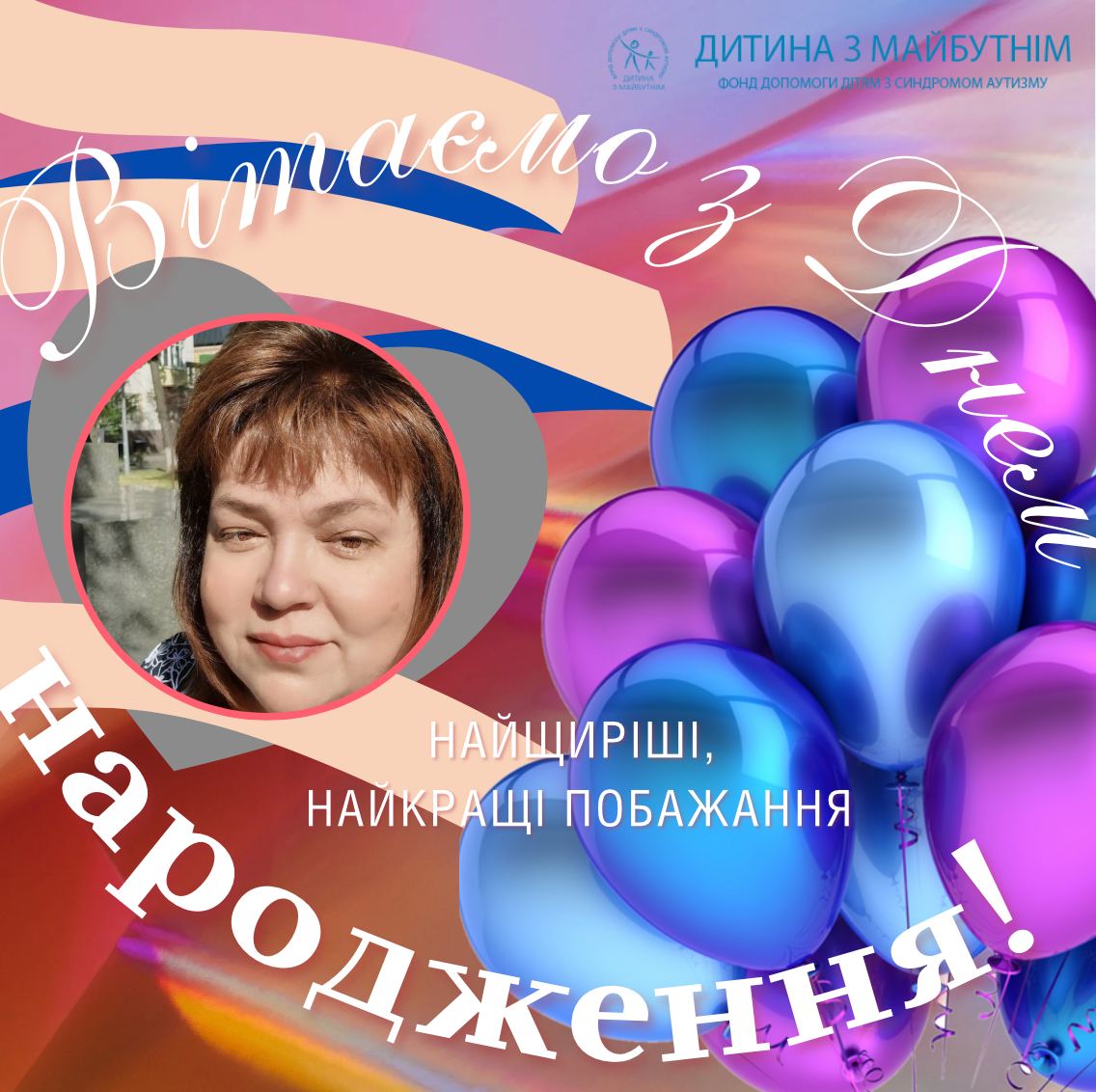 Інна Сергієнко, засновниця МГО “Дитина з майбутнім та консул “Аутизм Європа” сьогодні святкує День народження
