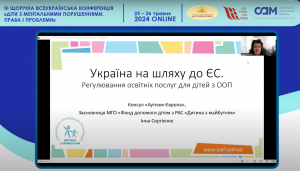 “Україна на шляху до ЄС. Регулювання освітніх послуг для дітей з ООП”: відео доповіді Інни Сергієнко