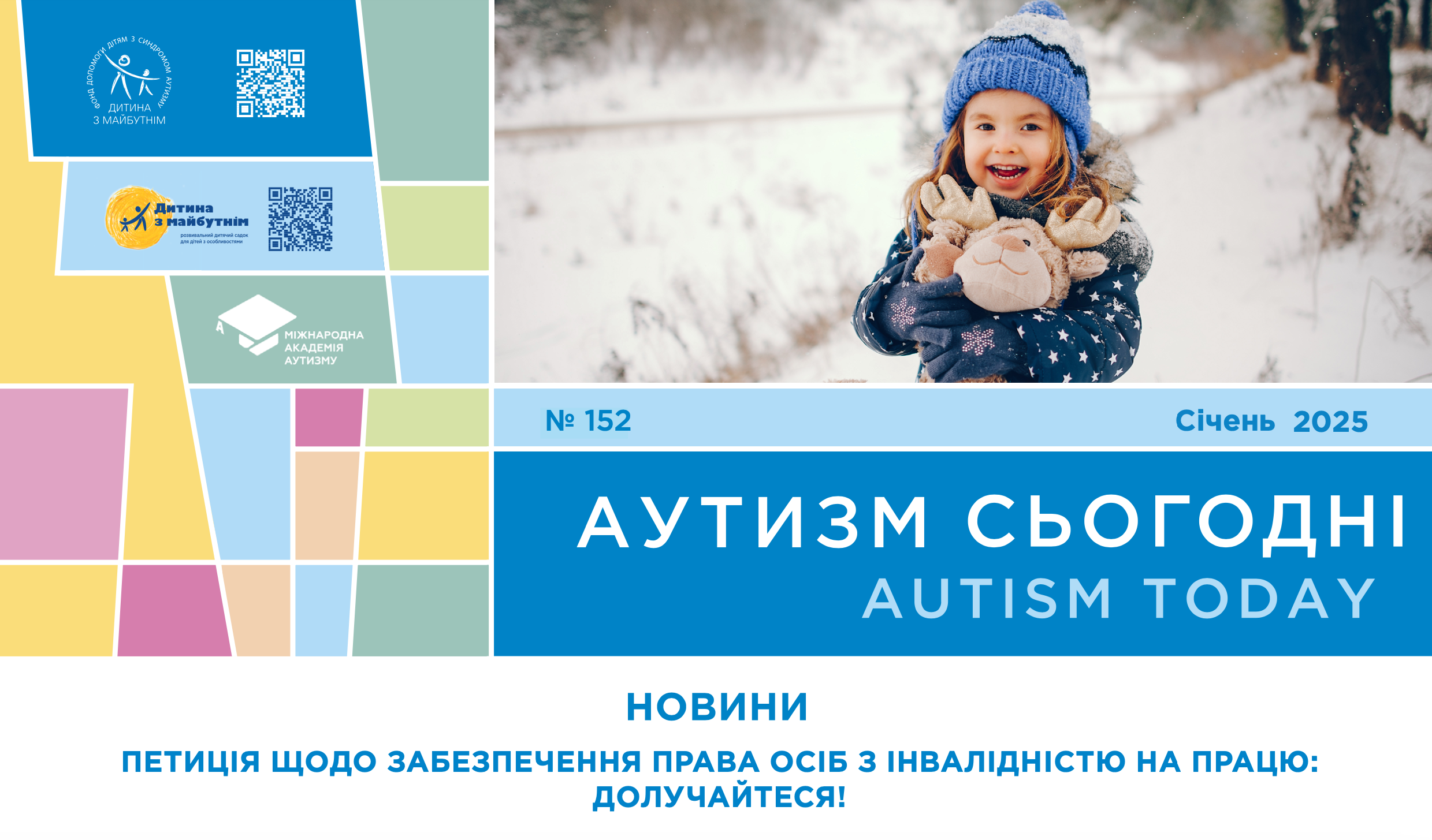 Петиція щодо прав осіб з інвалідністю, дослідження порушень нейророзвитку та рання діагностика РАС у новому випуску електронного випуску “Аутизм Сьогодні” за січень 2025 року