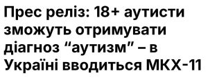 18+ аутисти зможуть отримувати діагноз “аутизм” – в Україні вводиться МКХ-11