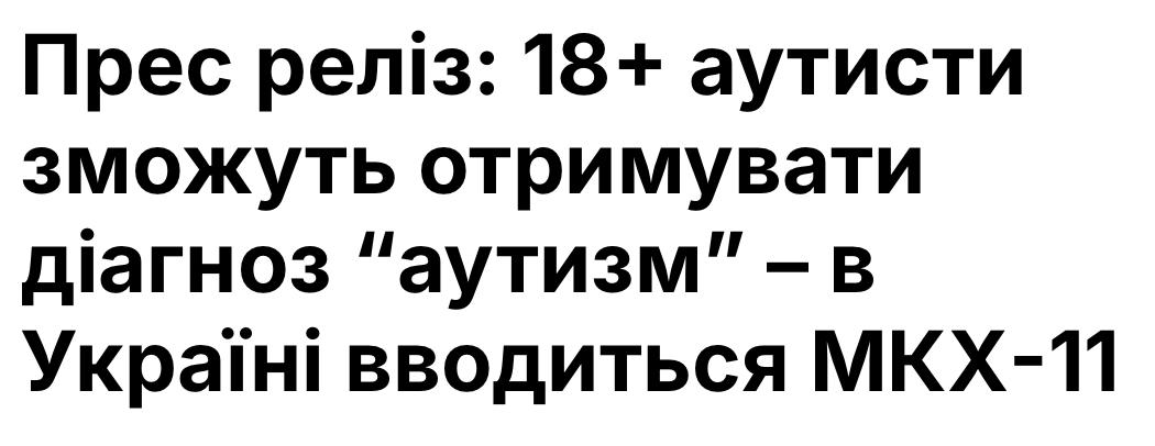 18+ аутисти зможуть отримувати діагноз “аутизм” – в Україні вводиться МКХ-11