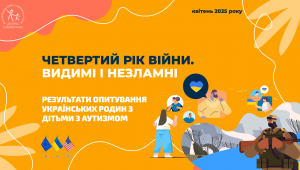 Результати опитування українських родин з дітьми з аутизмом “Четвертий рік війни. Видимі та незламні”