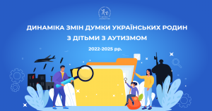 Динаміка змін громадської думки українських родин з дітьми з аутизмом у 2022-2025 рр.