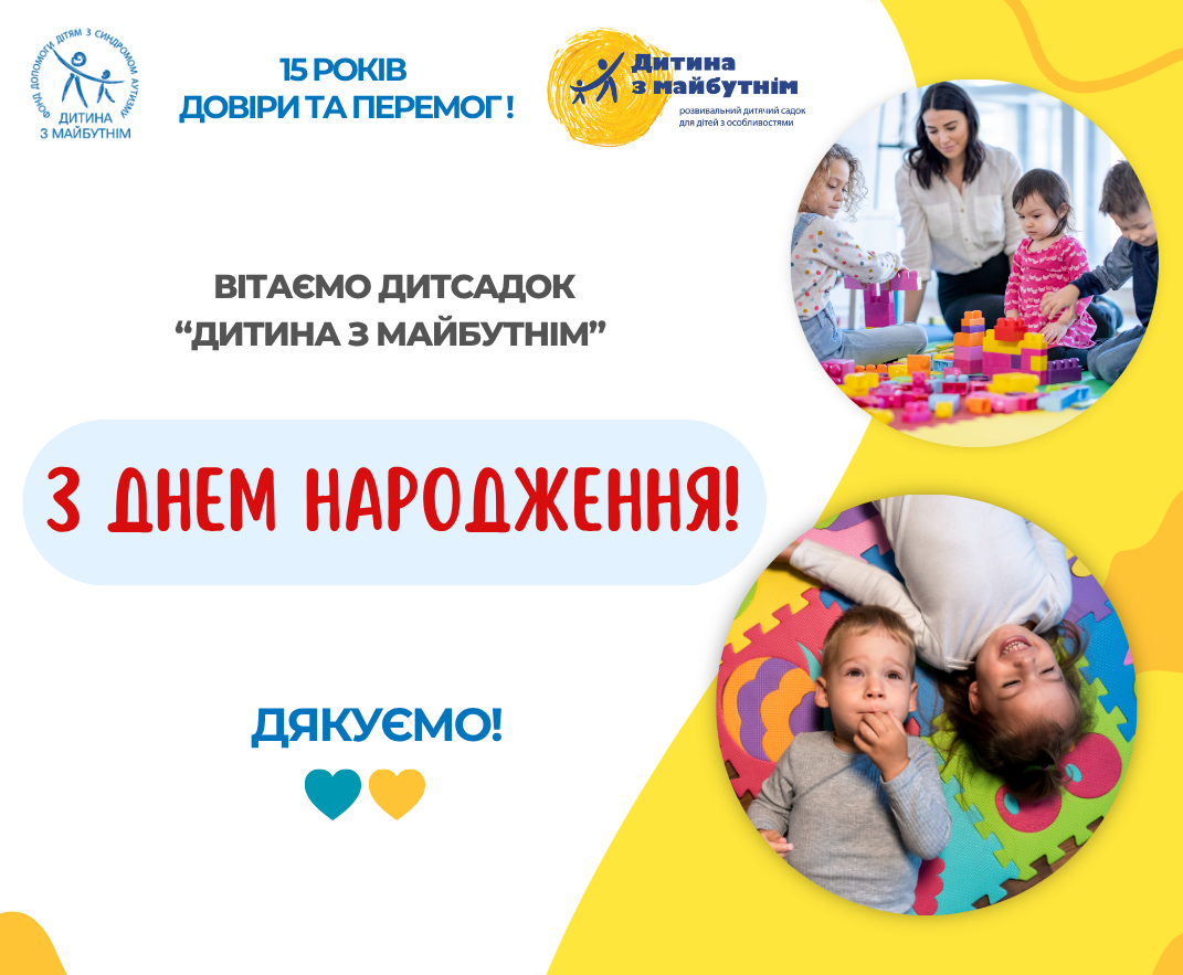 15 років довіри та перемог! Вітаємо дитсадок “Дитина з майбутнім” з Днем народження!
