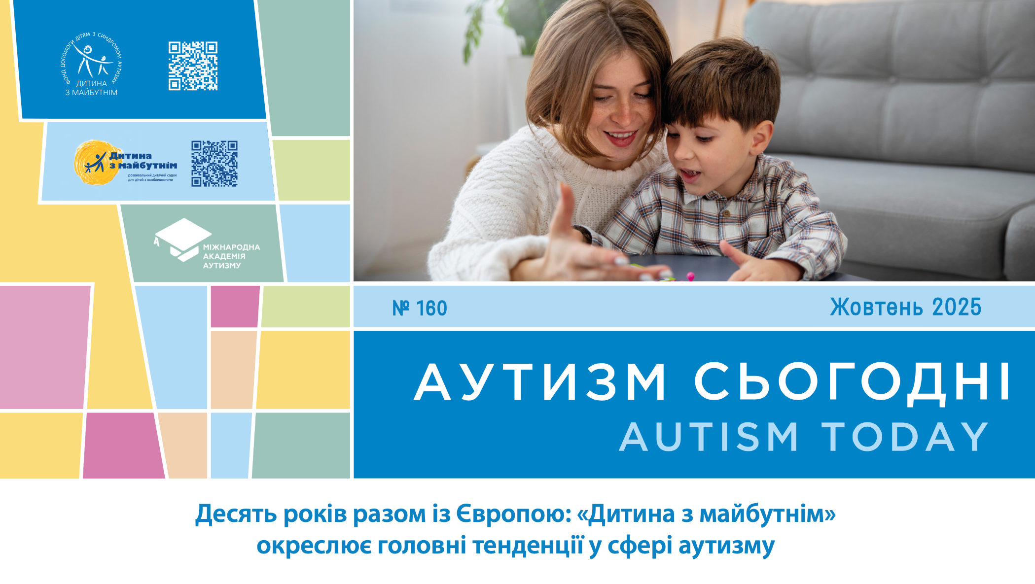 Головні тенденції у сфері аутизму за 10 років та звʼязок РАС та Covid-19 у новому випуску “Аутизм Сьогодні” за жовтень 2025 року