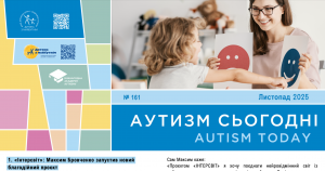 ІНТЕРСВІТ Максима Бровченка, серія порад для батьків та результати нового дослідження у новому випуску електронного випуску “Аутизм Сьогодні” за листопад 2025 року