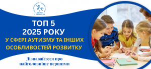 ТОП-5 у сфері аутизму-2025, про які мають знати українці