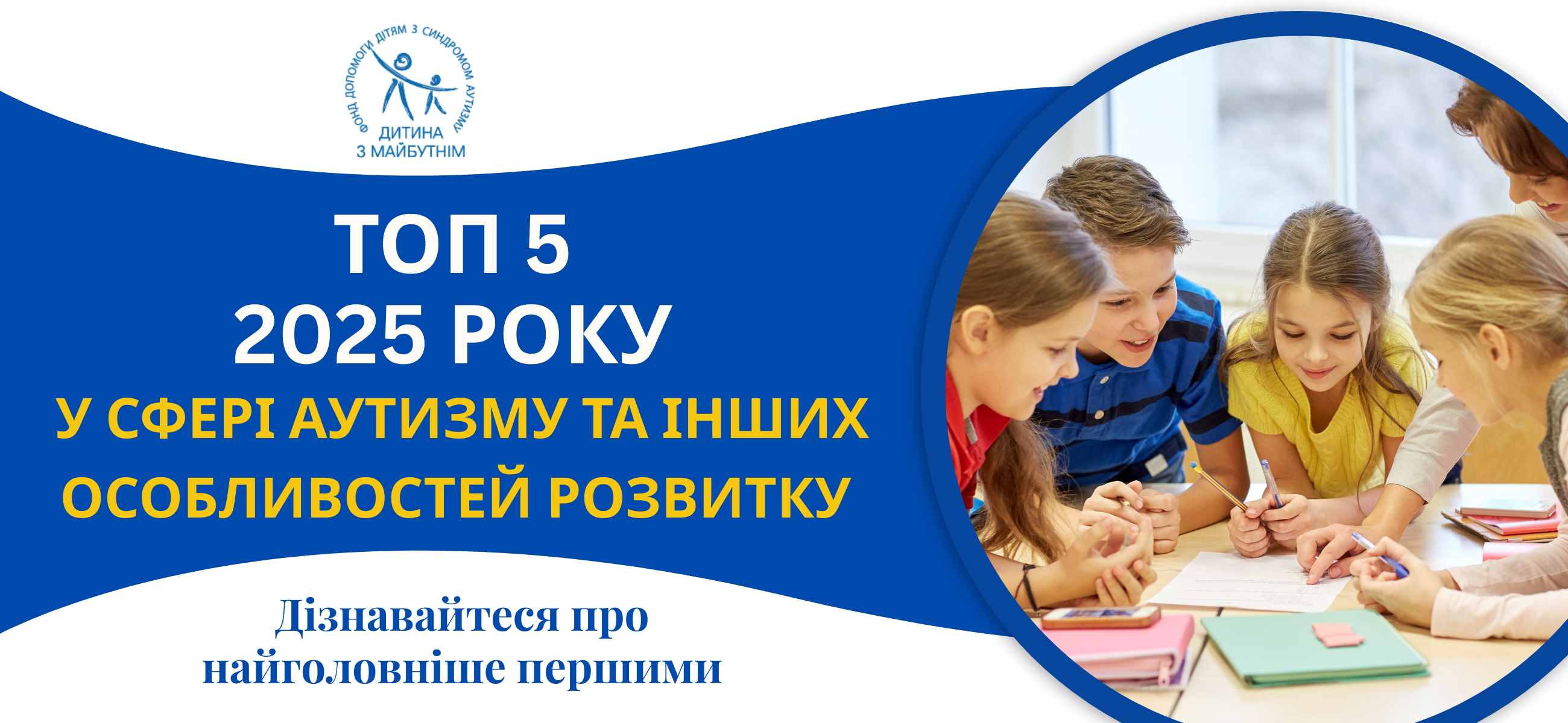 ТОП-5 у сфері аутизму-2025, про які мають знати українці